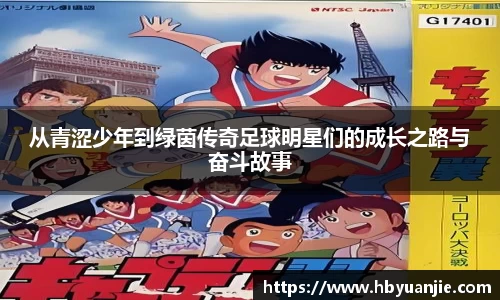 从青涩少年到绿茵传奇足球明星们的成长之路与奋斗故事
