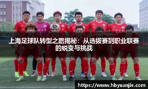 上海足球队转型之路揭秘：从选拔赛到职业联赛的蜕变与挑战