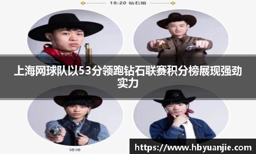 上海网球队以53分领跑钻石联赛积分榜展现强劲实力