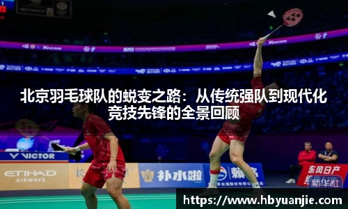 北京羽毛球队的蜕变之路：从传统强队到现代化竞技先锋的全景回顾
