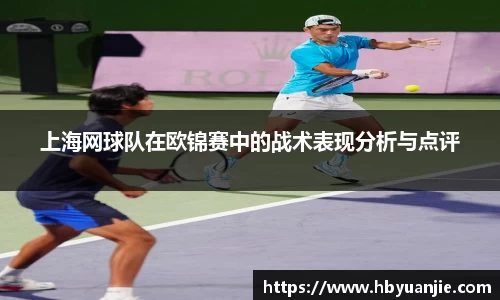 上海网球队在欧锦赛中的战术表现分析与点评