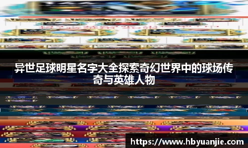 异世足球明星名字大全探索奇幻世界中的球场传奇与英雄人物